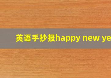 英语手抄报happy new year